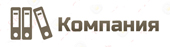 О Компании