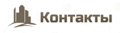 Контакты